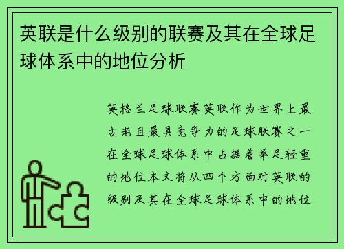英联是什么级别的联赛及其在全球足球体系中的地位分析