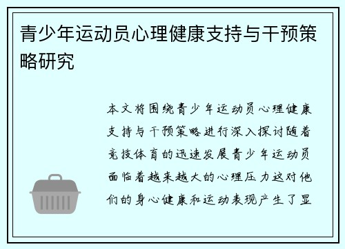 青少年运动员心理健康支持与干预策略研究