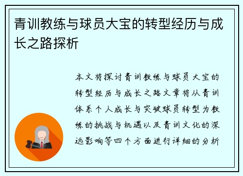 青训教练与球员大宝的转型经历与成长之路探析