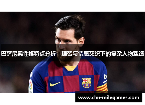 巴萨尼奥性格特点分析：理智与情感交织下的复杂人物塑造