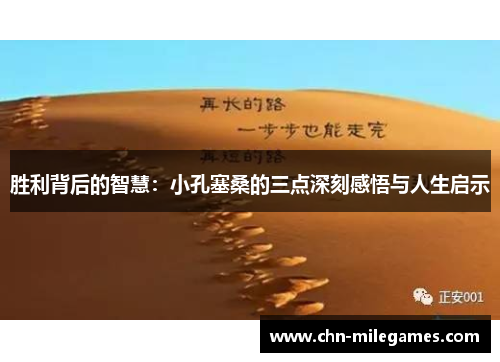 胜利背后的智慧：小孔塞桑的三点深刻感悟与人生启示