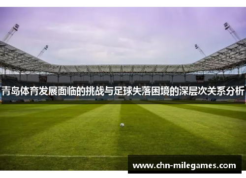 青岛体育发展面临的挑战与足球失落困境的深层次关系分析