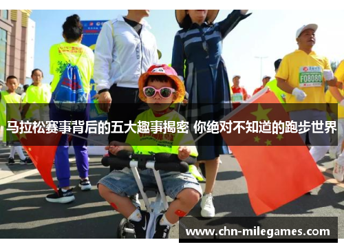 马拉松赛事背后的五大趣事揭密 你绝对不知道的跑步世界