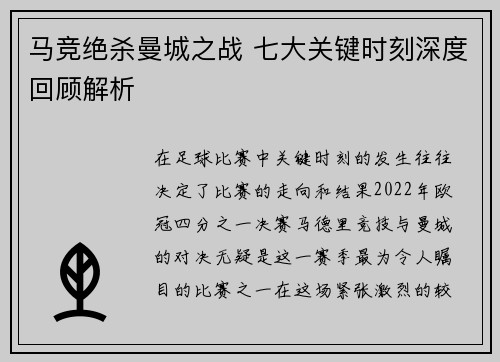 马竞绝杀曼城之战 七大关键时刻深度回顾解析