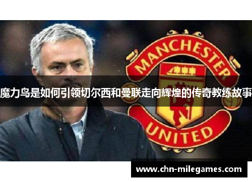 魔力鸟是如何引领切尔西和曼联走向辉煌的传奇教练故事