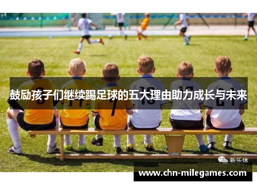 鼓励孩子们继续踢足球的五大理由助力成长与未来