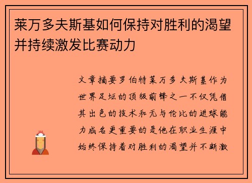 莱万多夫斯基如何保持对胜利的渴望并持续激发比赛动力