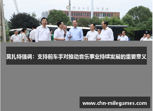 莫扎特强调：支持前车手对推动音乐事业持续发展的重要意义