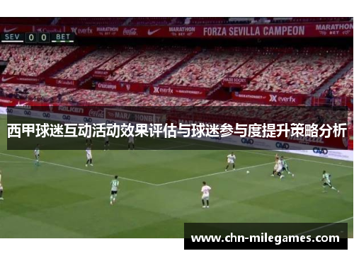 西甲球迷互动活动效果评估与球迷参与度提升策略分析