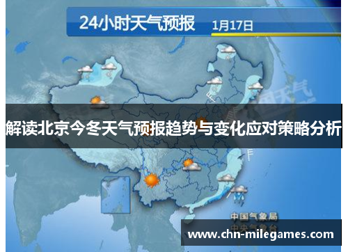 解读北京今冬天气预报趋势与变化应对策略分析