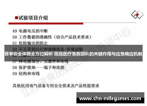 赛事安全保障全方位解析 现场医疗急救团队的关键作用与应急响应机制