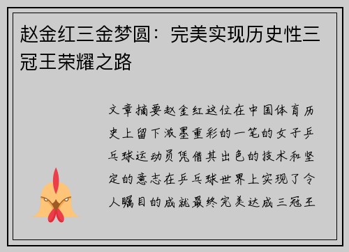 赵金红三金梦圆：完美实现历史性三冠王荣耀之路