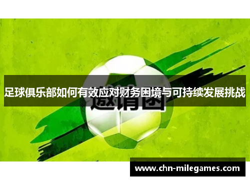 足球俱乐部如何有效应对财务困境与可持续发展挑战