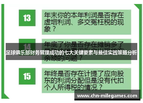 足球俱乐部财务管理成功的七大关键要素与最佳实践策略分析
