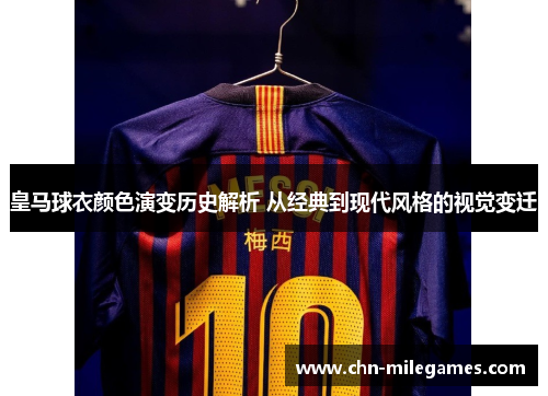 皇马球衣颜色演变历史解析 从经典到现代风格的视觉变迁