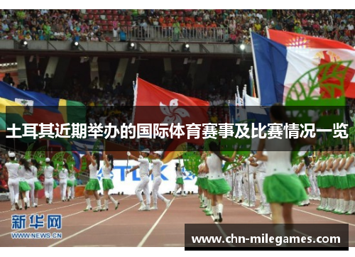 土耳其近期举办的国际体育赛事及比赛情况一览
