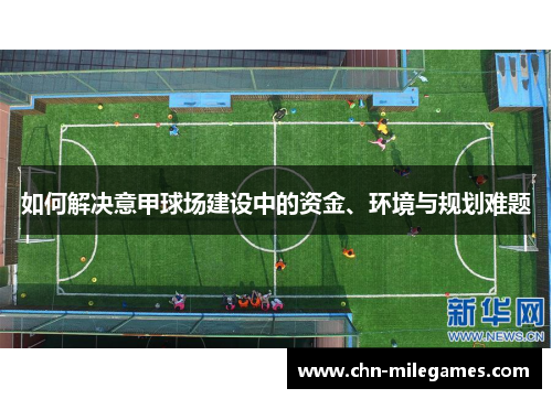 如何解决意甲球场建设中的资金、环境与规划难题 如何解决意甲球场建设中的资金、环境与规划难题