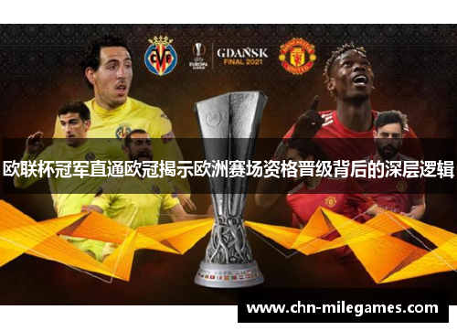 欧联杯冠军直通欧冠揭示欧洲赛场资格晋级背后的深层逻辑 欧联杯冠军直通欧冠揭示欧洲赛场资格晋级背后的深层逻辑