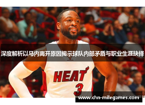 深度解析以马内离开原因揭示球队内部矛盾与职业生涯抉择 深度解析以马内离开原因揭示球队内部矛盾与职业生涯抉择
