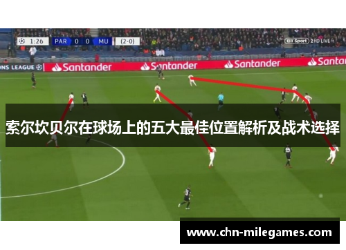 索尔坎贝尔在球场上的五大最佳位置解析及战术选择