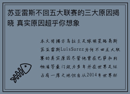 苏亚雷斯不回五大联赛的三大原因揭晓 真实原因超乎你想象 苏亚雷斯不回五大联赛的三大原因揭晓 真实原因超乎你想象