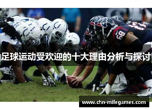 足球运动受欢迎的十大理由分析与探讨 足球运动受欢迎的十大理由分析与探讨
