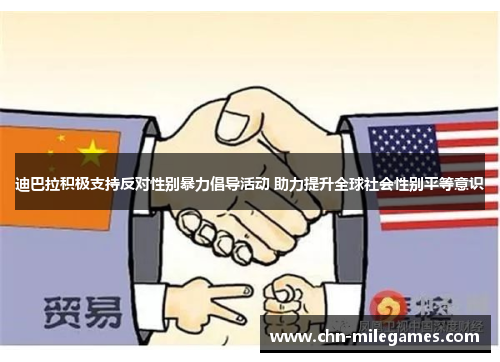 迪巴拉积极支持反对性别暴力倡导活动 助力提升全球社会性别平等意识