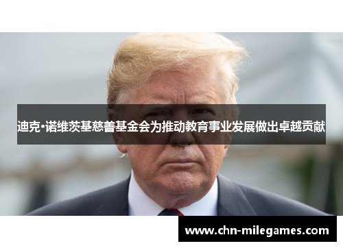 迪克·诺维茨基慈善基金会为推动教育事业发展做出卓越贡献