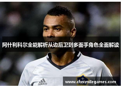 阿什利科尔全能解析从边后卫到多面手角色全面解读