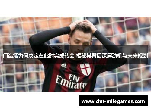 门迭塔为何决定在此时完成转会 揭秘其背后深层动机与未来规划