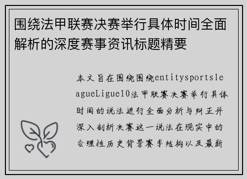 围绕法甲联赛决赛举行具体时间全面解析的深度赛事资讯标题精要 围绕法甲联赛决赛举行具体时间全面解析的深度赛事资讯标题精要