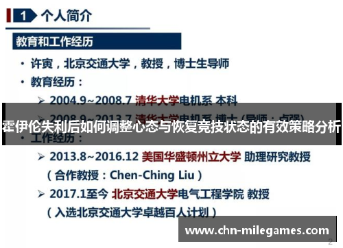 霍伊伦失利后如何调整心态与恢复竞技状态的有效策略分析