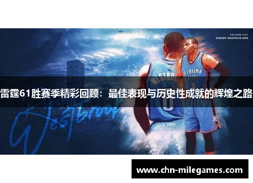 雷霆61胜赛季精彩回顾：最佳表现与历史性成就的辉煌之路