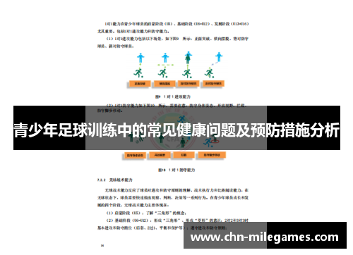 青少年足球训练中的常见健康问题及预防措施分析 青少年足球训练中的常见健康问题及预防措施分析