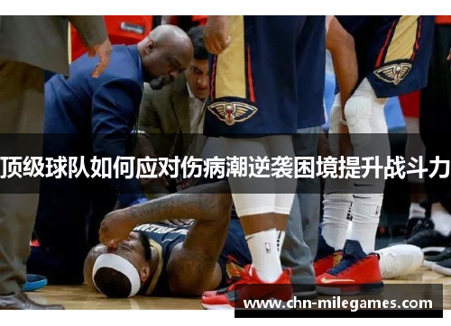 顶级球队如何应对伤病潮逆袭困境提升战斗力
