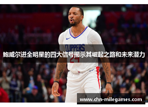 鲍威尔进全明星的四大信号揭示其崛起之路和未来潜力