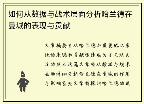 如何从数据与战术层面分析哈兰德在曼城的表现与贡献 如何从数据与战术层面分析哈兰德在曼城的表现与贡献