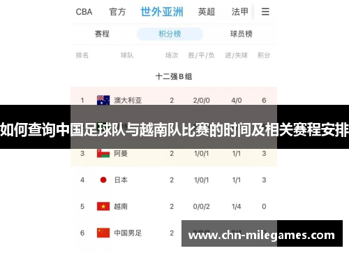如何查询中国足球队与越南队比赛的时间及相关赛程安排