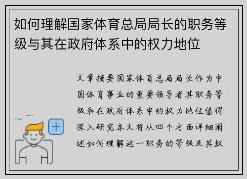 如何理解国家体育总局局长的职务等级与其在政府体系中的权力地位