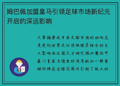 姆巴佩加盟皇马引领足球市场新纪元开启的深远影响